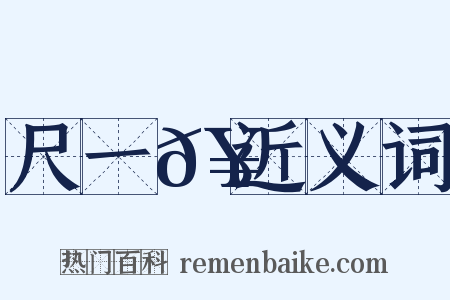 尺一𥳑近义词是什么意思的图片